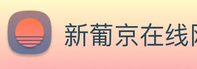 新葡京在线网址 logo